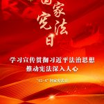 进建宣传贯彻习近平法治思想，推动宪法深刻人心